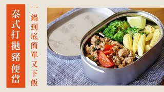 備餐Ep.19 ｜打拋豬便當｜ feat.源源鋼藝Bendong