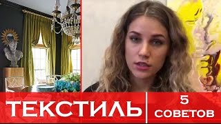 Советы о ТЕКСТИЛЕ от ДИЗАЙНЕРА ИНТЕРЬЕРОВ. Ч.2