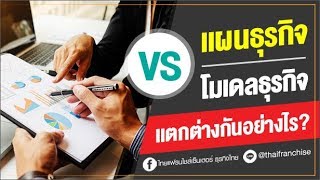 แผนธุรกิจ vs โมเดลธุรกิจ แตกต่างกันอย่างไร?