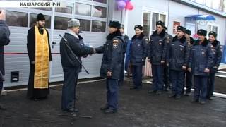 В Кашарском районе появилась новая пожарная часть