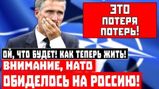 Ой, что будет! Внимание, НАТО обиделось на Россию!