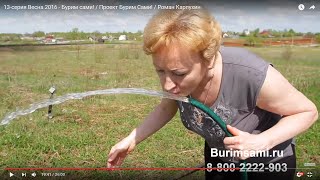 13-серия Весна 2016 - Бурим сами! / Проект Бурим Сами! / Роман Карпухин