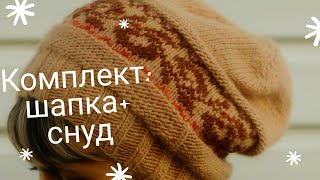 Шапка + снуд спицами // Жаккардовая вышивка // Обзор готовой работы