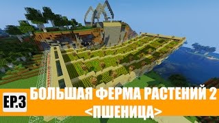 БОЛЬШАЯ ФЕРМА РАСТЕНИЙ  [MINECRAFT - EP.3]