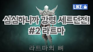 [디아블로3] 심심하면 강령술사 세트던전~! #2 (라트마)