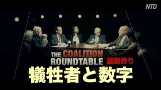 【中国の臓器狩り】犠牲者と数字 EOPラウンドテーブル(2/4)