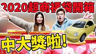 開箱超商10包福袋 這次真的中大獎 意外開到汽車【Bobo TV】