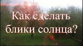 Как сделать блики солнца в программе Pinnacle Studio16?