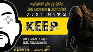 DESTINY 2 XUR location 15 JUNE 2018  ديستني 2 مكان زور