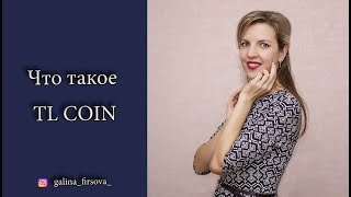 Что такое TL COIN? Какие есть возможности и как зарабатывать вместе с TL COIN