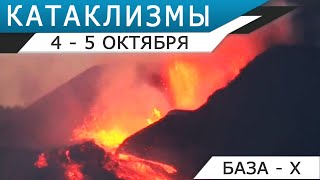 Катаклизмы сегодня | 4-5 октября | Извержение вулкана на Ла-Пальме | Наводнение в Сочи