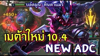LOLTH - Blood Moon Tryndamare ถ้าโอะไม่เลิกแจก  งั้นทุกคนมาช่วยกันแบกซามูไร