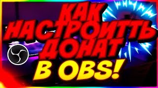 Как настроить донат в OBS???