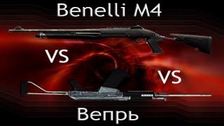Warface - Benelli M4 VS Вепрь
