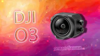 O3 - Новое поколение DJI FPV - четче, круче, дороже. Большой обзор. [DJI 03]