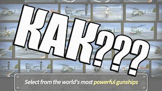 КАК ВЗЛОМАТЬ GUNSHIP BATTLE 3D | 300% УСПЕХ