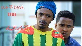 Betoch part 196 (ፌዴሬሽኑ ክፍል 196 ) - New Ethiopian Comedy Drama