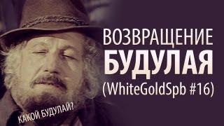 Возвращение Будулая (WGS #16)