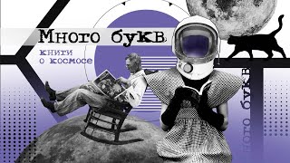 Много букв: любимые книги историка космонавтики