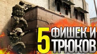 5 КРУТЫХ И ПОЛЕЗНЫХ ФИШЕК / ТРЮКОВ НА DUST 2 В CS:GO