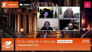 Ноль кадров в секунду. Выпуск 270: Слишком много игр