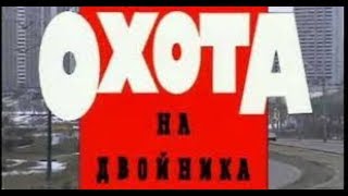 Криминальная Россия. Охота на двойника