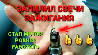 ТЮНИНГ СВЕЧЕЙ ЗАЖИГАНИЯ! РЕКОМЕНДУЮ НЕ ПОЖАЛЕЕШЬ!