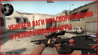 ЕЩЕ РАБОТАЕТ |CS:GO | УБИРАЕМ ЛАГИ ПРИ СВОРАЧИВАНИИ И РАЗВОРАЧИВАНИИ 100%