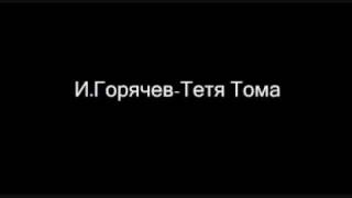 Тетя Тома