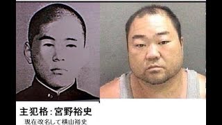 女子高生コンクリート詰め殺人事件主犯格 宮野裕史(横山裕史)の現在の顔画像がこちら！振り込め詐欺で再犯で改名した理由についても