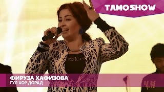 Фируза Хафизова - Гул хор дорад (Консерт "Биё") | Firuza Hafizova - Gul Khor Dorad (Concert "Biyo")