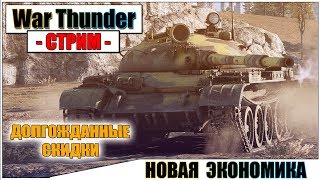 War Thunder - СЕГОДНЯ НОВАЯ ЭКОНОМИКА | Паша Фриман?