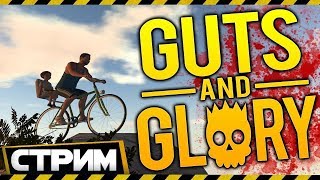 Guts and Glory  ? У МЕНЯ ПАТАУ ? Happy Wheels 3D