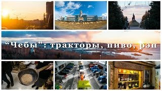 Чебоксары. Пивоваренная культура Чувашии, уникальный музей трактора и рэп-трек "Покажи Россию"