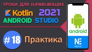 ANDROID STUDIO для начинающих. Практика || Урок 18