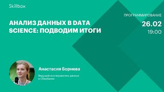 Анализ данных в Data Science: подводим итоги
