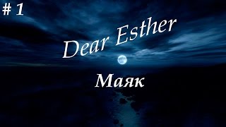 Dear Esther – Прохождение на русском #1 – Маяк