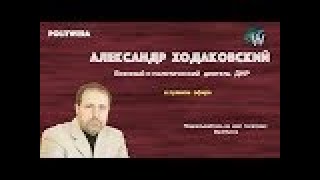 Александр Ходаковский: "Война произойдёт - это моя позиция"