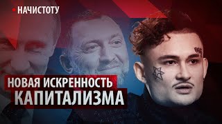 Новая искренность капитализма // Начистоту
