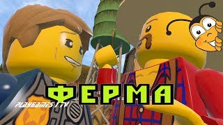 ЛЕГО СИТИ ИГРА КАК МУЛЬТИК Lego City ФЕРМА НА Русском animated cartoon