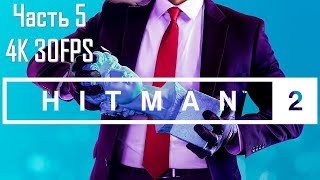 Hitman 2 Часть 5 Неуловимый Политик (РУССКАЯ ОЗВУЧКА)
