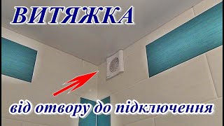  ВИТЯЖКА ремонт отвору та підключення витяжного вентилятора. Bathroom Extractor Fans