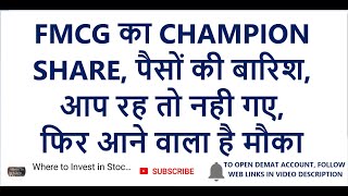 FMCG का CHAMPION SHARE | पैसों की बारिश | फिर आने वाला है मौका | Hindustan Unilever share