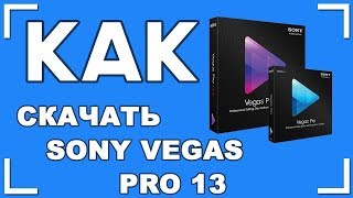Как скачать Sony Vegas Pro 13 (+ КРЯК) 64 бит