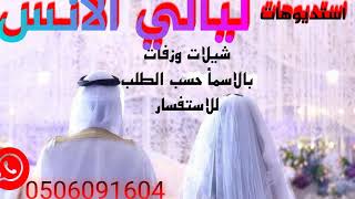 زفات تخرج زفه باسم هيفاء لتنفيذ بلاسماء0506091604