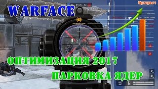 Warface оптимизация 2017, парковка ядер