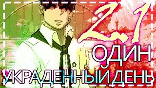 УБИЛИ НИТОЧНИКА ▬ "Один украденный день" #2.1 /Бесконечное лето//Everlasting Summer/