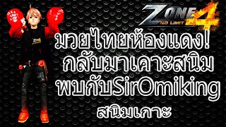 Zone4 No Limit อาชีพ Muay Thai ในโหมดห้องแดง OmiKingสนิมเกาะ (ของกากเอามาทำโหด EP.8)