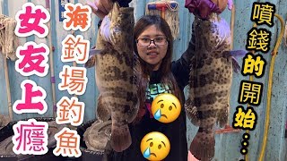 【 逆刃海釣場】女友愛上的海釣場!我暈......噴錢的開始!!!!!!!5斤紅鼓魚找姑娘 大湖海釣場