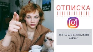 Что Будет, Если ОТПИСАТЬСЯ От Всех В ИНСТЕ?